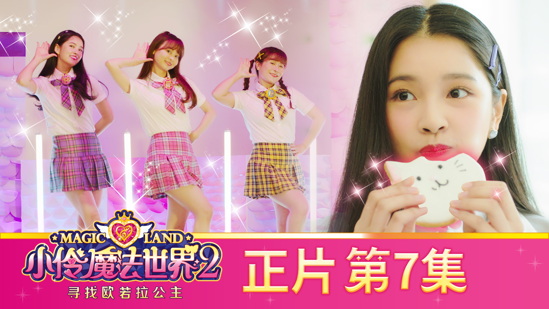 小伶魔法世界2之寻找欧若拉公主