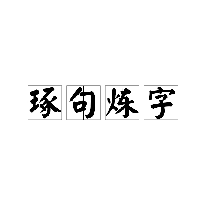 琢句炼字
