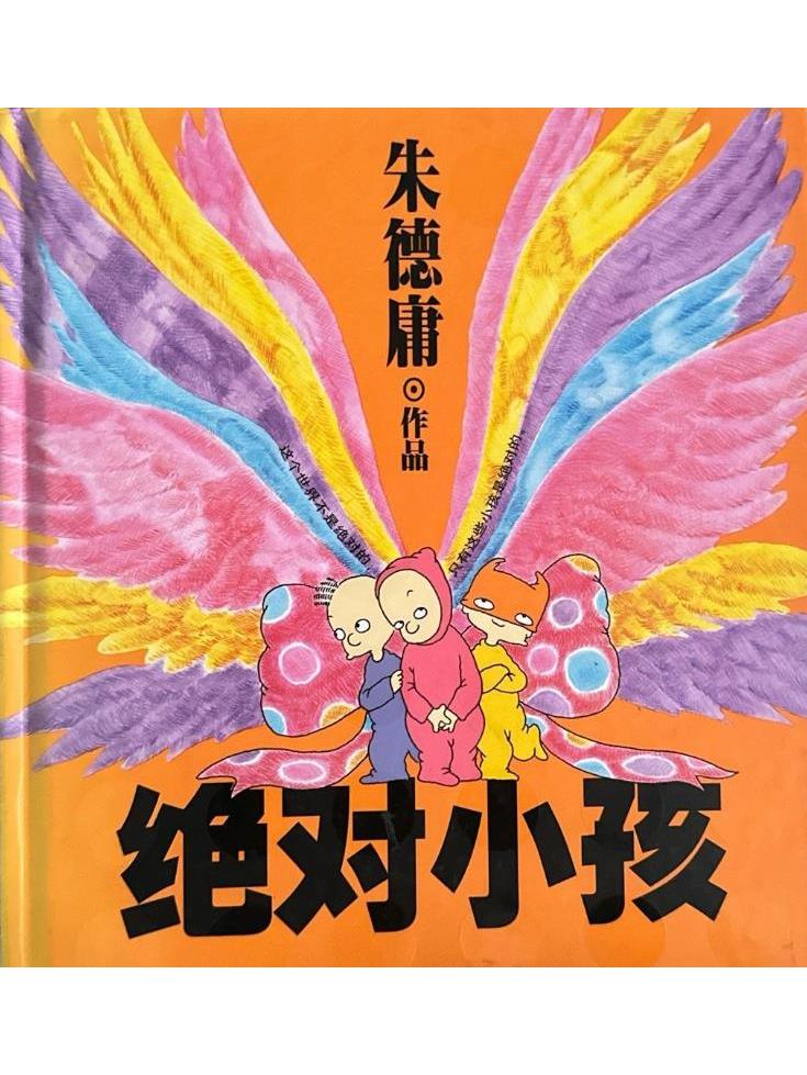 朱德庸经典作品集:绝对小孩