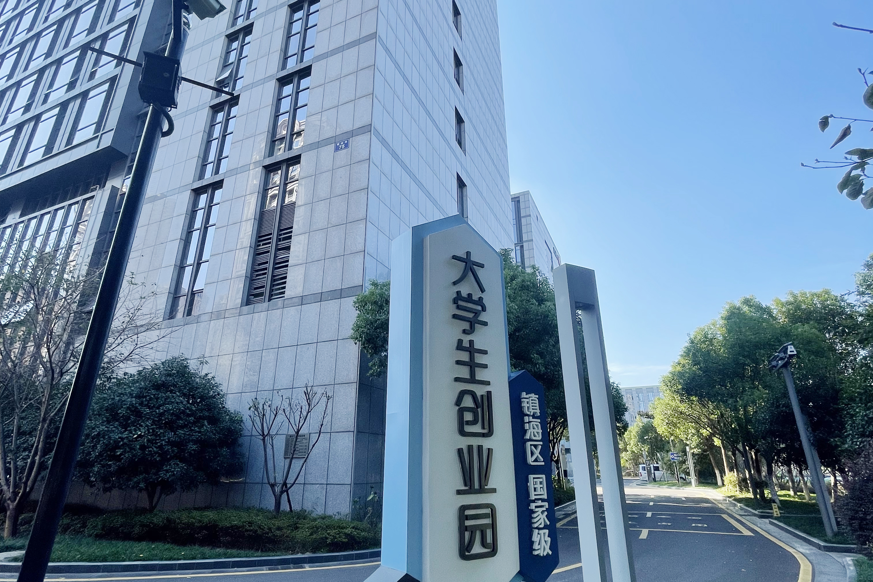 镇海区大学生创业园