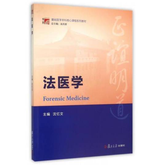 法医学（2015年复旦大学出版社出版的图书）_百度百科