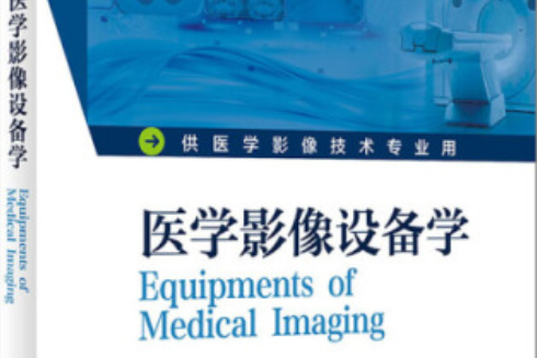 医学影像设备学(本科影像技术/配增值)