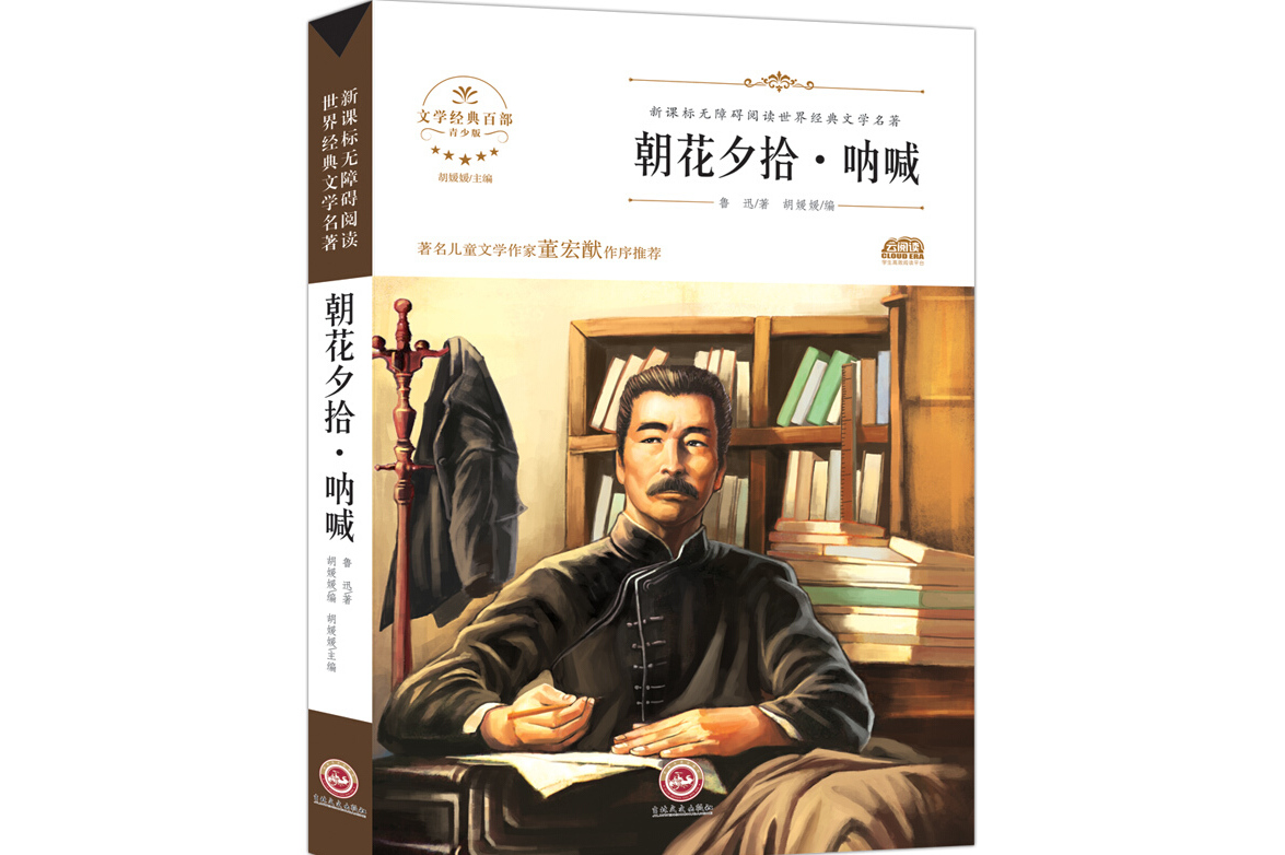 名著朝花夕拾·呐喊》是2017年吉林文史出版社出版的图书,作者是鲁迅