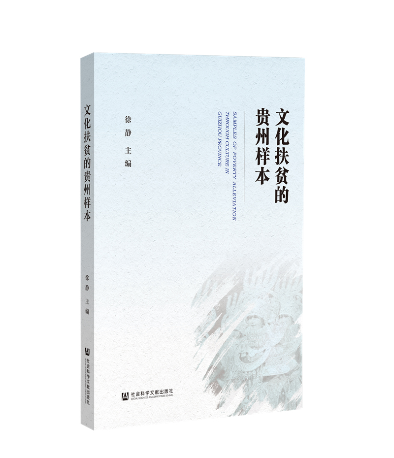 p>《文化扶贫的贵州样本》是2020年社会科学文献出版社出版的图书