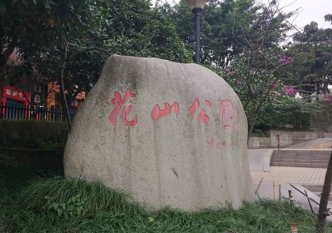 南川区花山公园