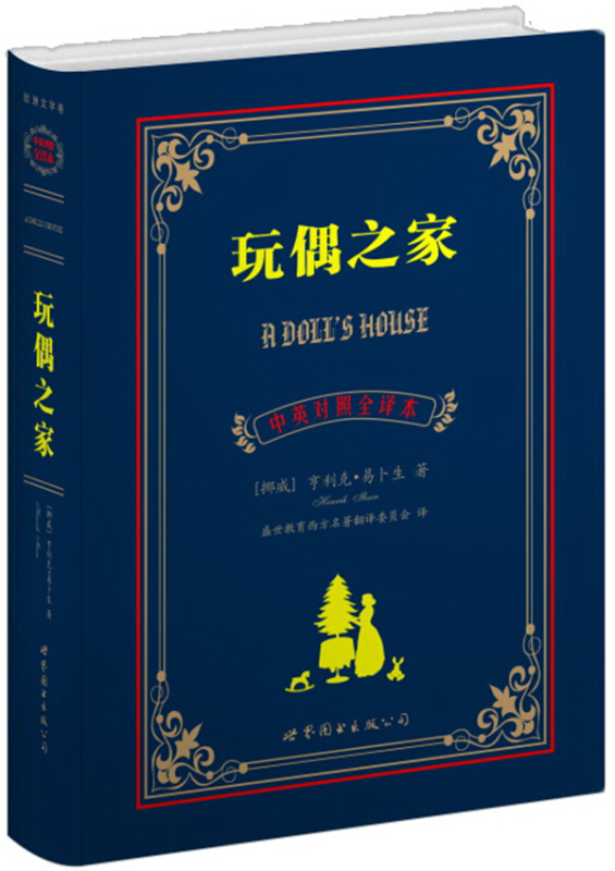 玩偶之家(中英对照全译本)