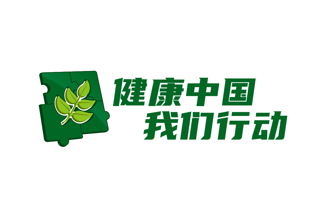 健康中国我们行动