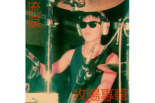  p>《累》是 a target="_blank" href="/item/赵牧阳/4939653" data