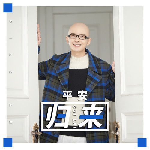  p>《归来》是由阮志斌作词,宋清安作曲,平安演唱歌曲,该曲于2019年12