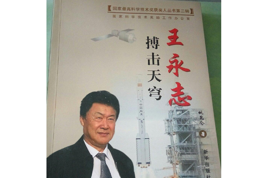 搏击天穹——王永志