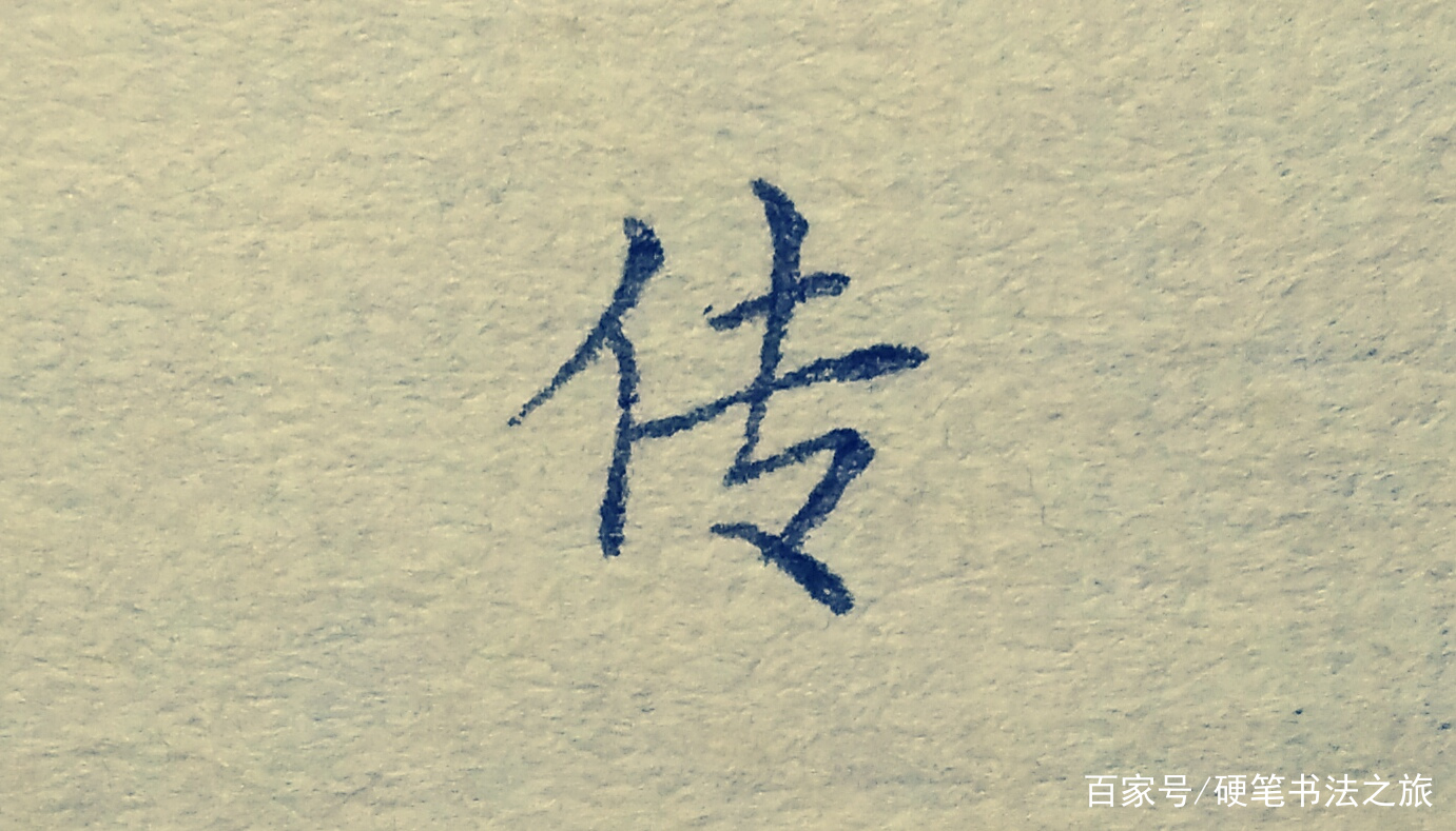 教你搞定书法里最难写的几个笔画（三）：竖折撇、竖折折钩、撇点_百科TA说