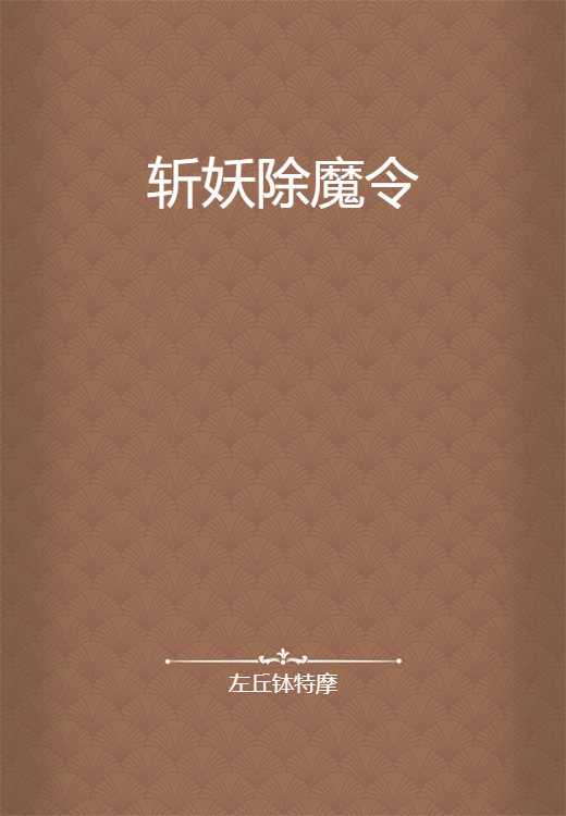 斩妖除魔令_百度百科