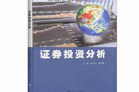 证券投资分析