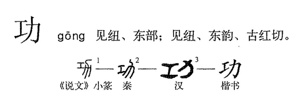 功（汉语文字）_百度百科