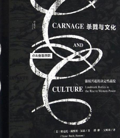 杀戮与文化:强权兴起的决定性战役