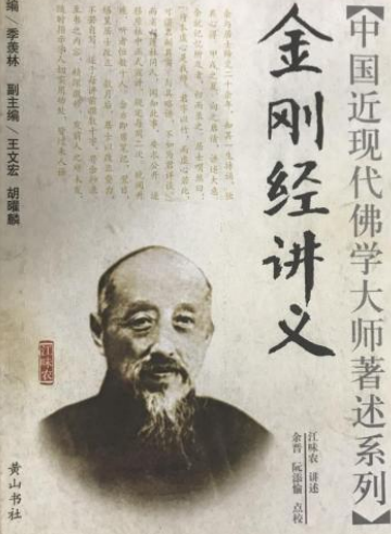 金刚经讲义/中国近现代佛学大师著述系列