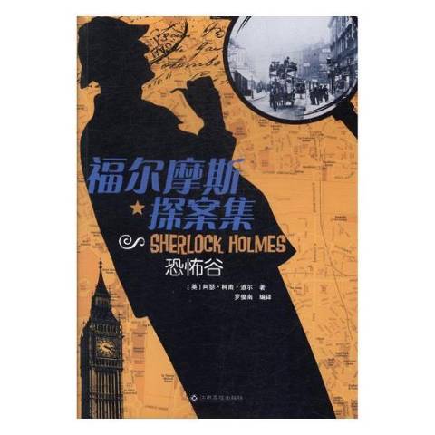 福尔摩斯探案集:恐怖谷