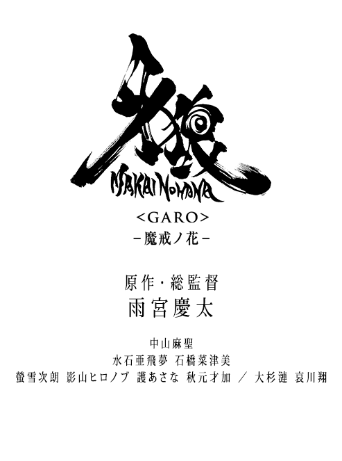 牙狼〈garo〉-魔戒ノ花