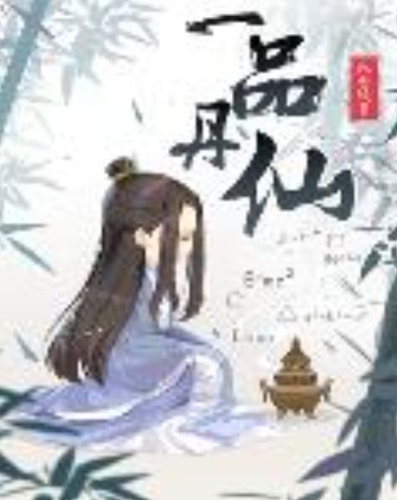 一品丹仙