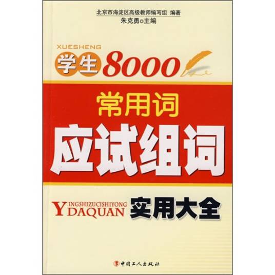 学生8000常用词应试组词实用大全_百度百科