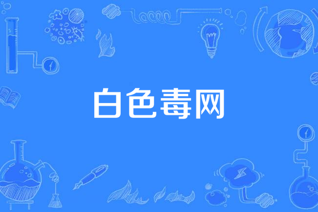 白色毒网