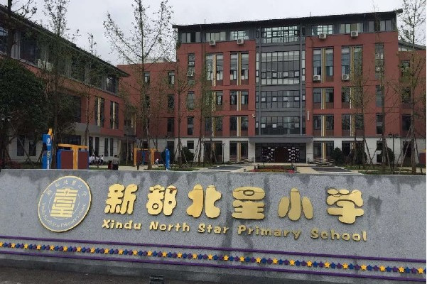 成都市新都区北星小学
