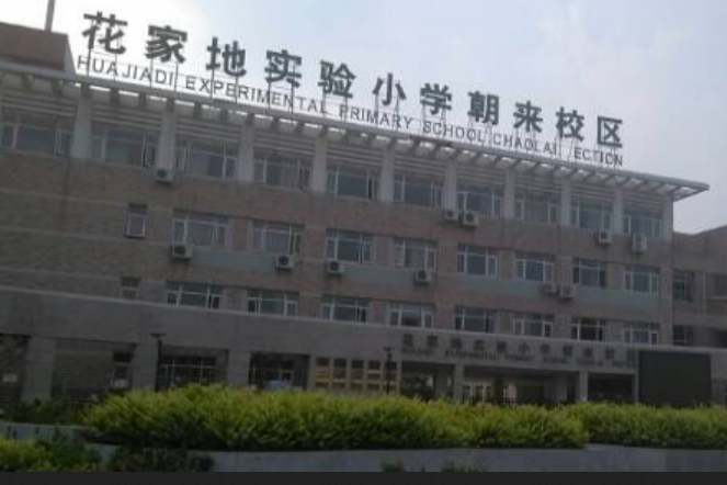 北京市朝阳区花家地实验小学朝来校区