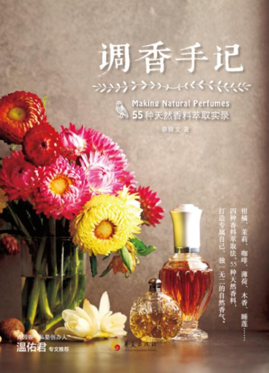 调香手记:55种天然香料萃取实录
