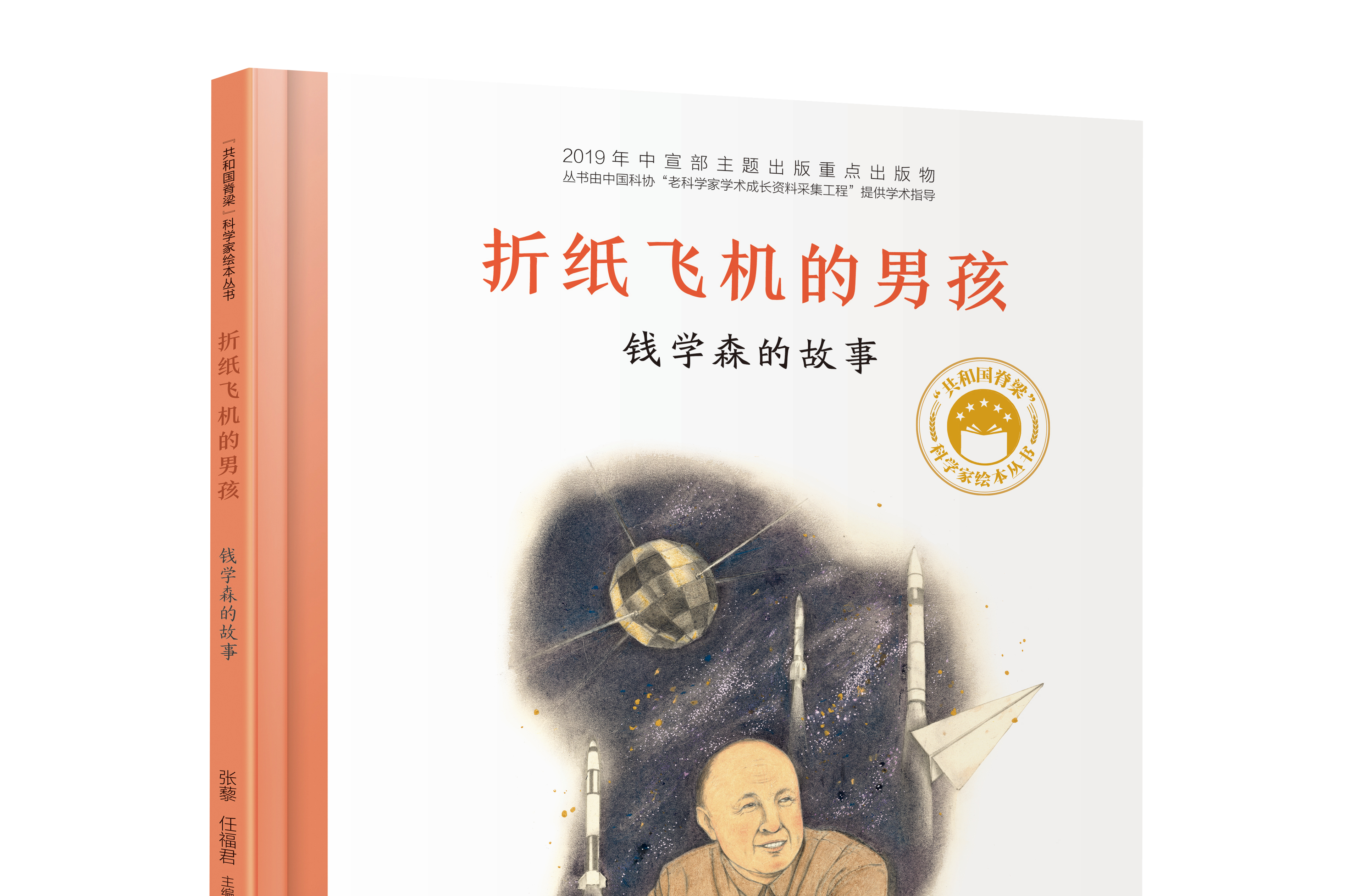 折纸飞机的男孩:钱学森的故事