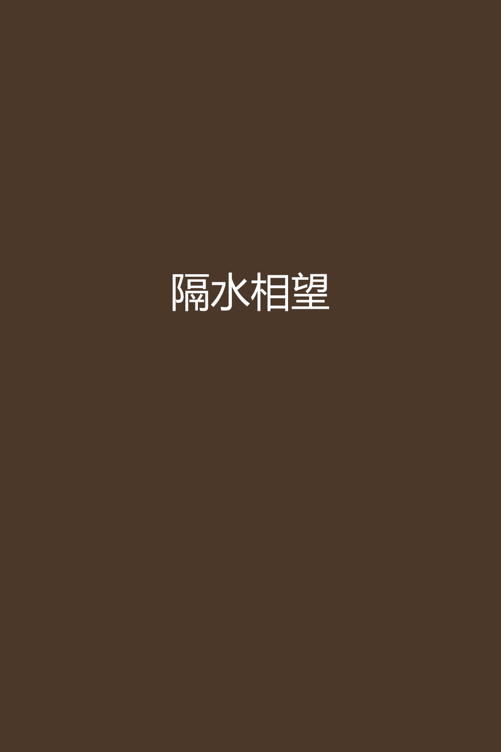 隔水相望