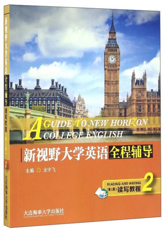 新视野大学英语（读写教程）全程辅导2（第二版）_百度百科