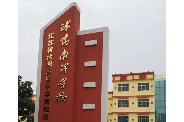 江苏沭阳南洋学校