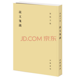 黄侃（近代国学大师、音韵训诂学家）_百度百科