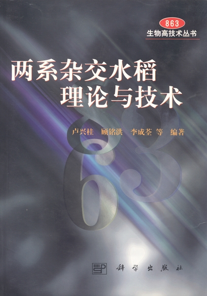 两系杂交水稻理论与技术