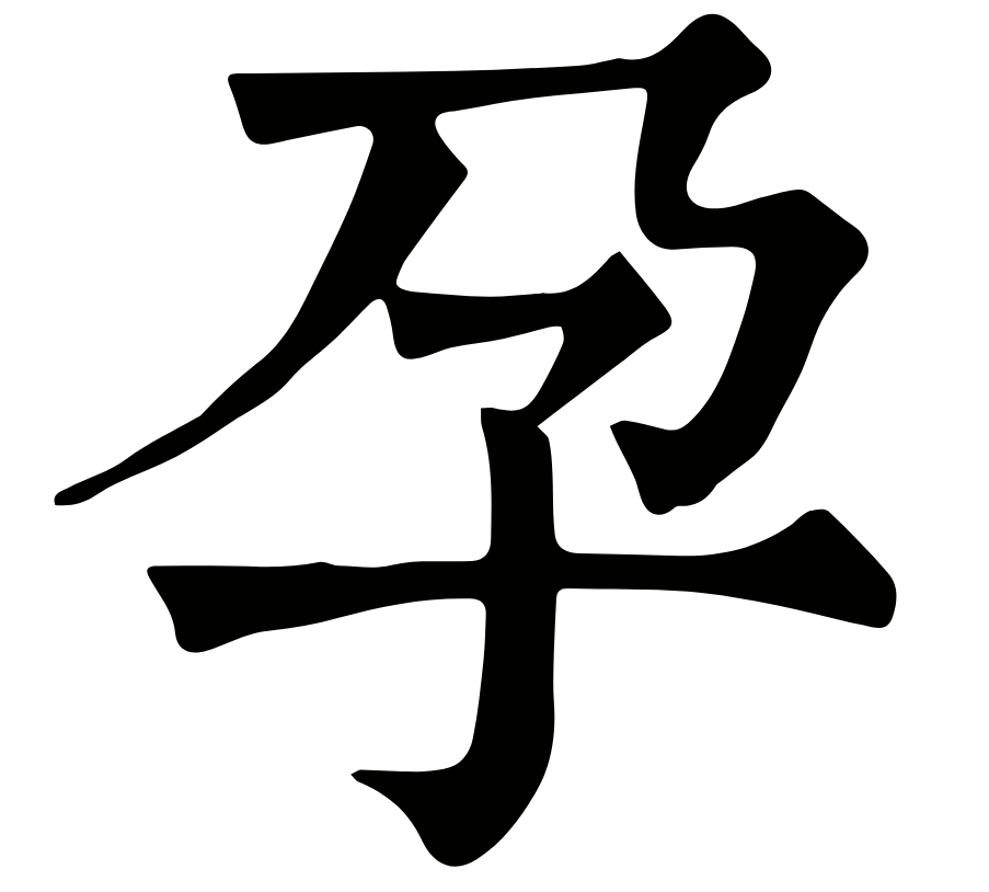  p>孕,汉语 a target="_blank" href="/item/常用字/10071115" data