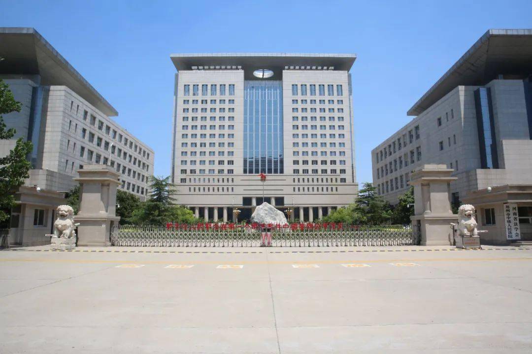 郑州市中级人民法院