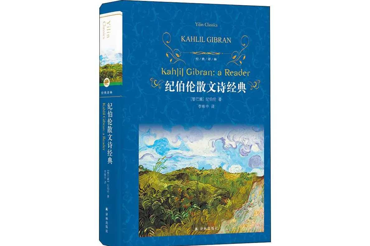 纪伯伦散文诗经典