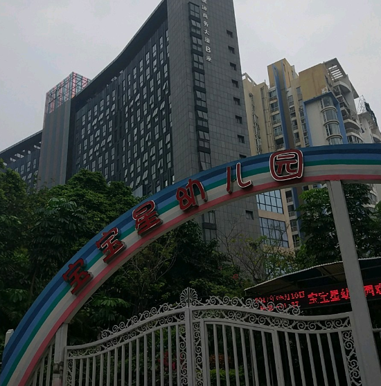 深圳市宝安区西乡街道宝宝星幼儿园