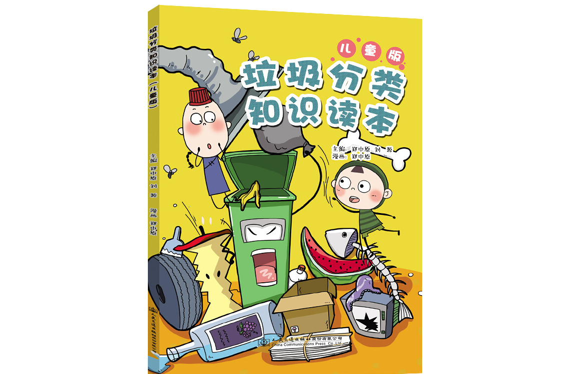 知识读本(儿童版)》是2019年人民交通出版社股份有限公司出版的图书