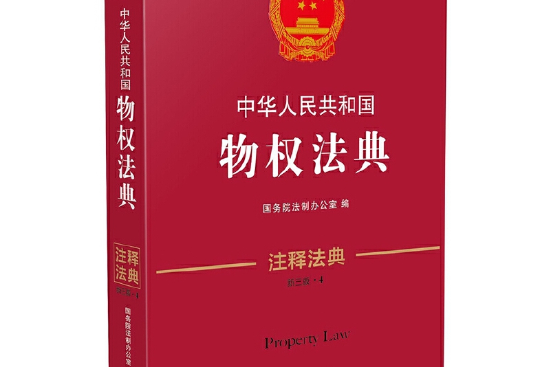 国物权法典·注释法典(新三版)》是2016年中国法制出版社出版的图书