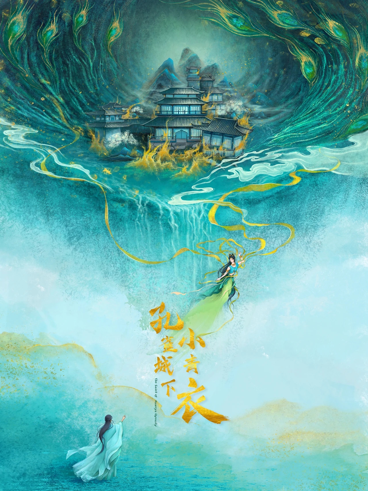 孔雀城下小青衣