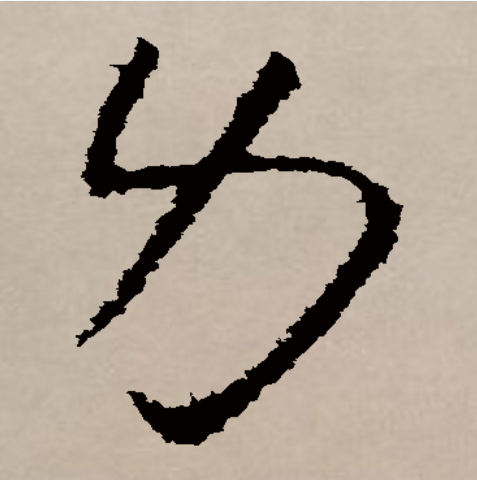  p data-id="gnrygh5sng">力(拼音:lì )是汉语通用规范一级汉字(常用