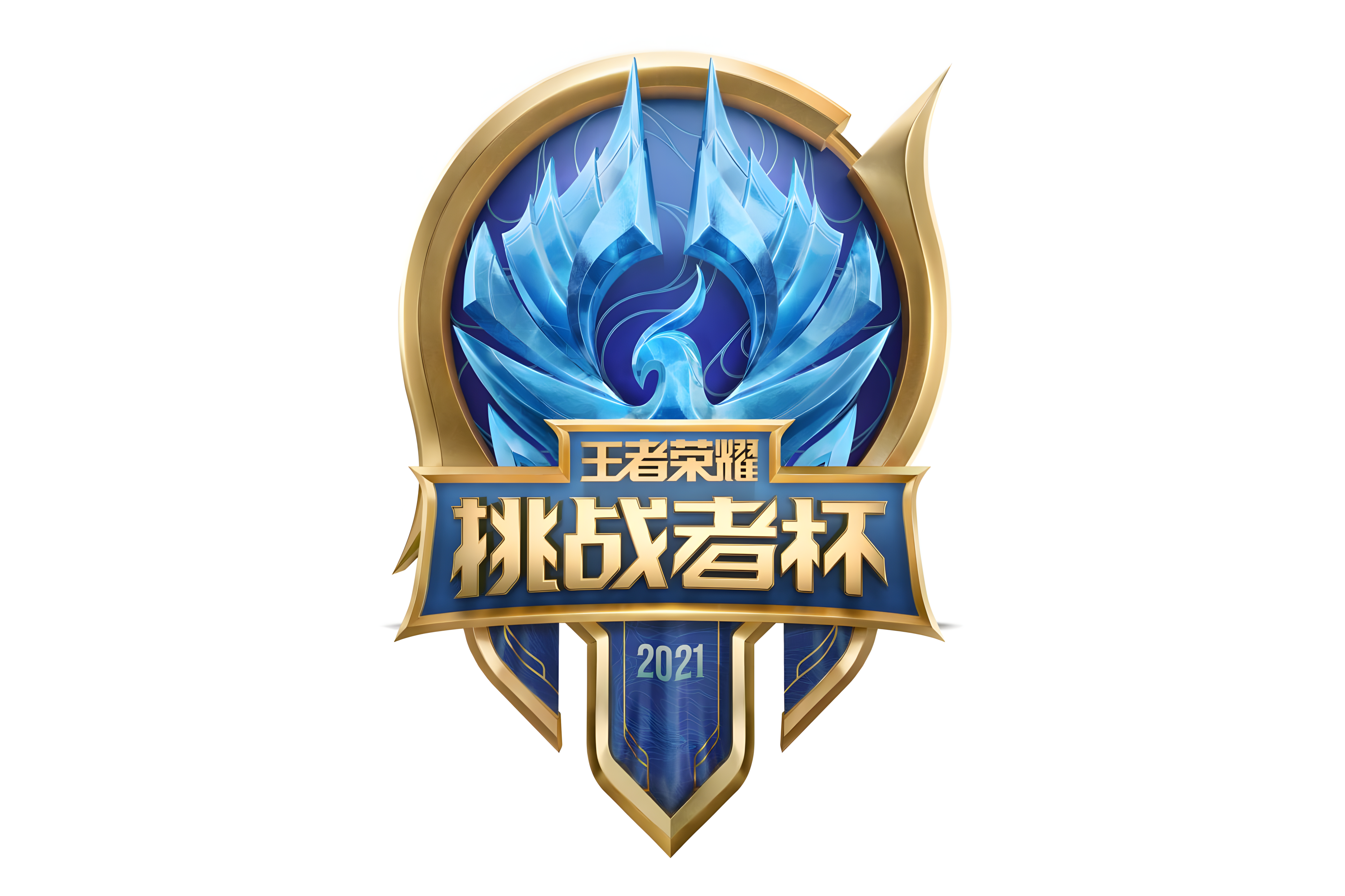 2021王者荣耀挑战者杯