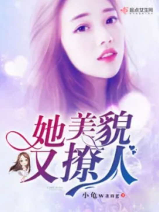 她美貌又撩人