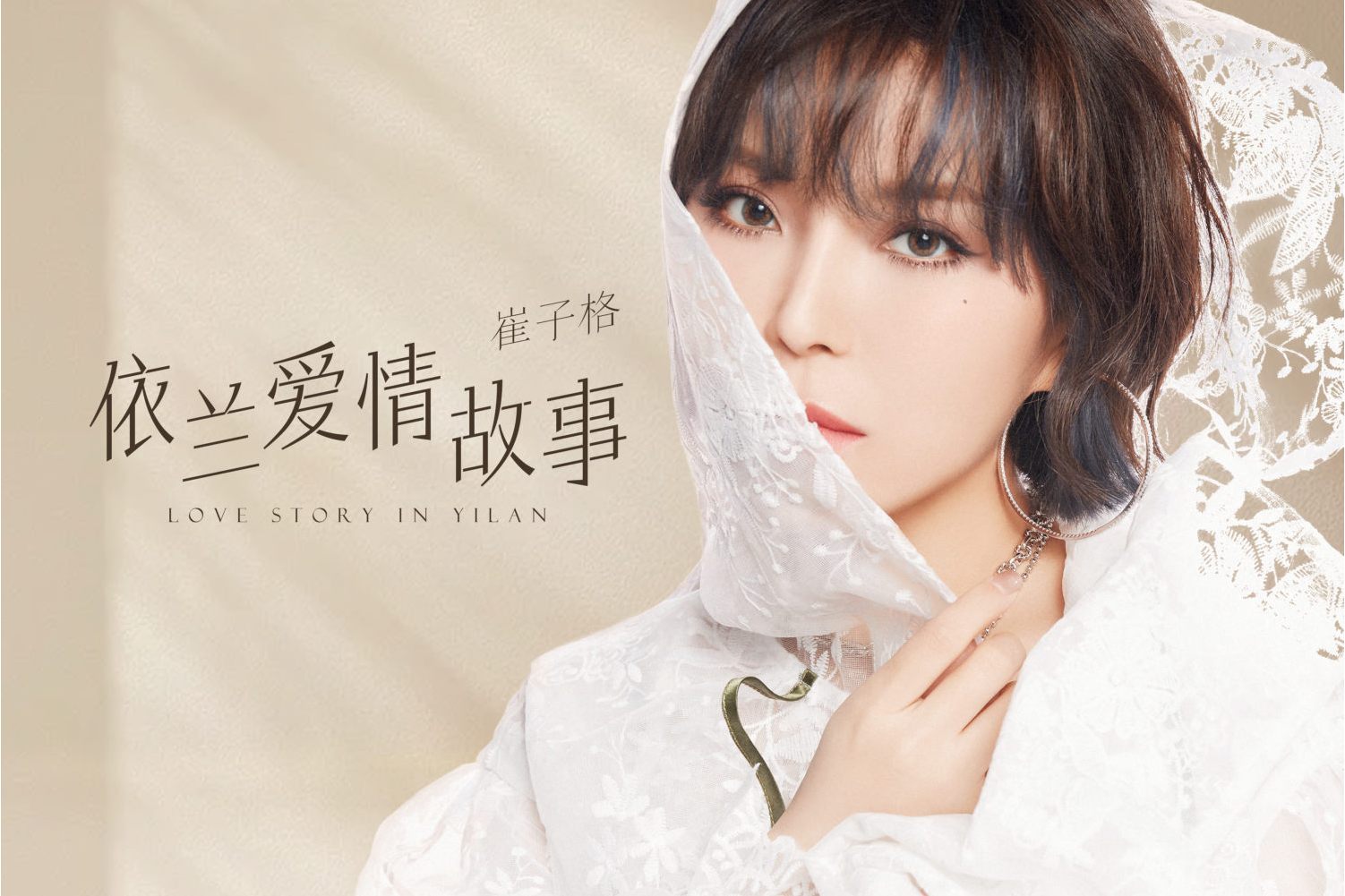 是崔子格演唱的歌曲,由方磊填词,方磊谱曲,收录在专辑《依兰爱情故事