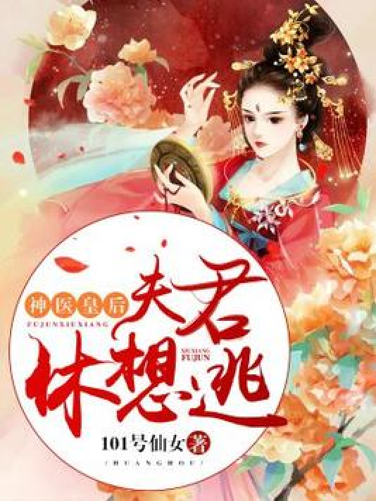 神医皇后:夫君休想逃