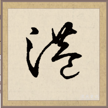港（汉语汉字）_百度百科