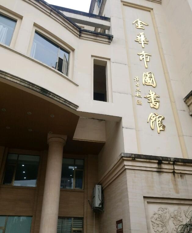金华市图书馆(严济慈图书馆,艾青纪念馆)