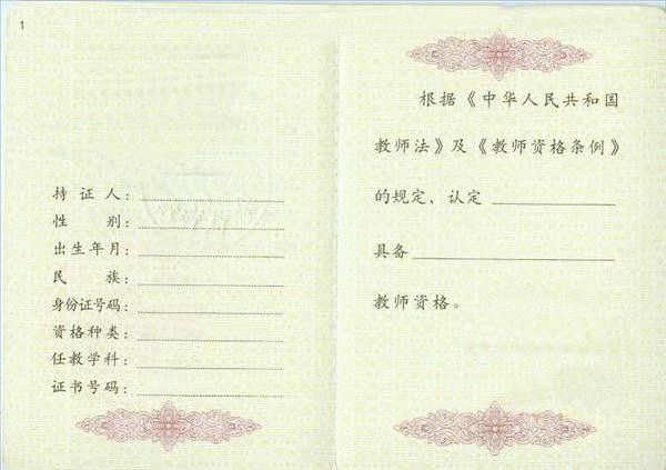 中华人民共和国教师资格证书