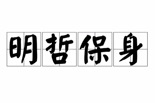 明哲保身